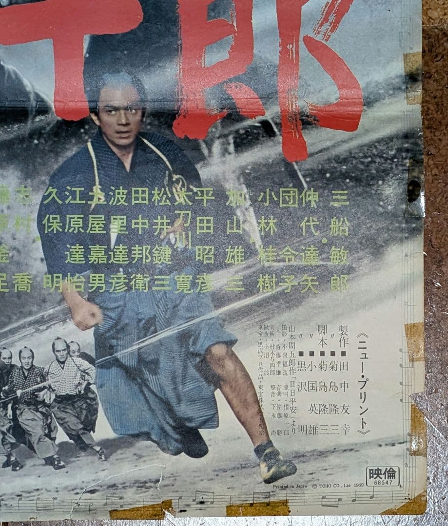 東宝『椿三十郎』オリジナル劇場公開版ポスター（非売品）