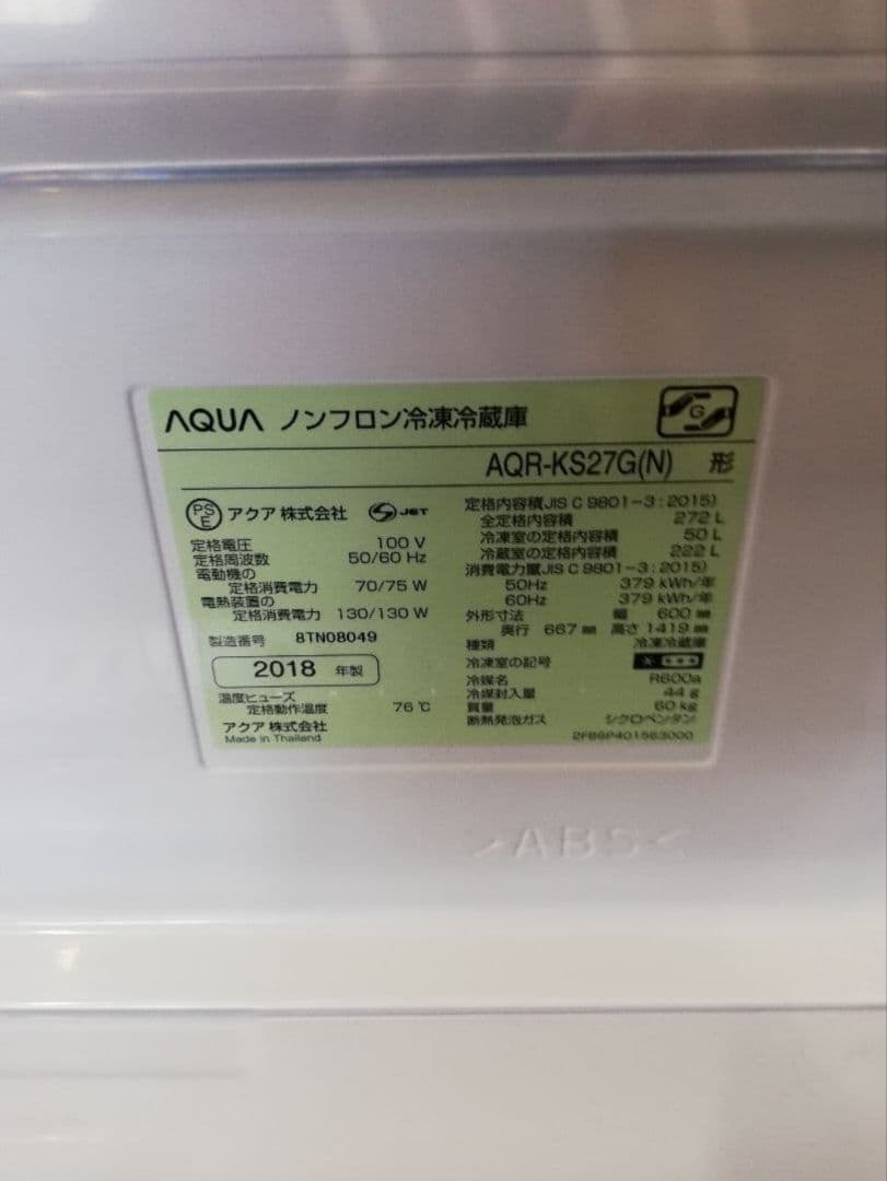 AQUA アクア AQR-KS27G(N) 冷凍冷蔵庫 272L 美品