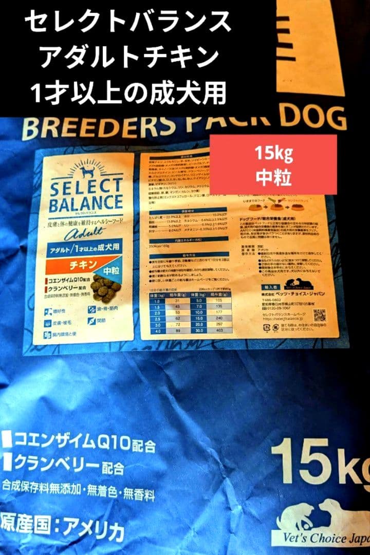 セレクトバランス アダルト チキン 中粒 1才以上の成犬用15㎏ ➁