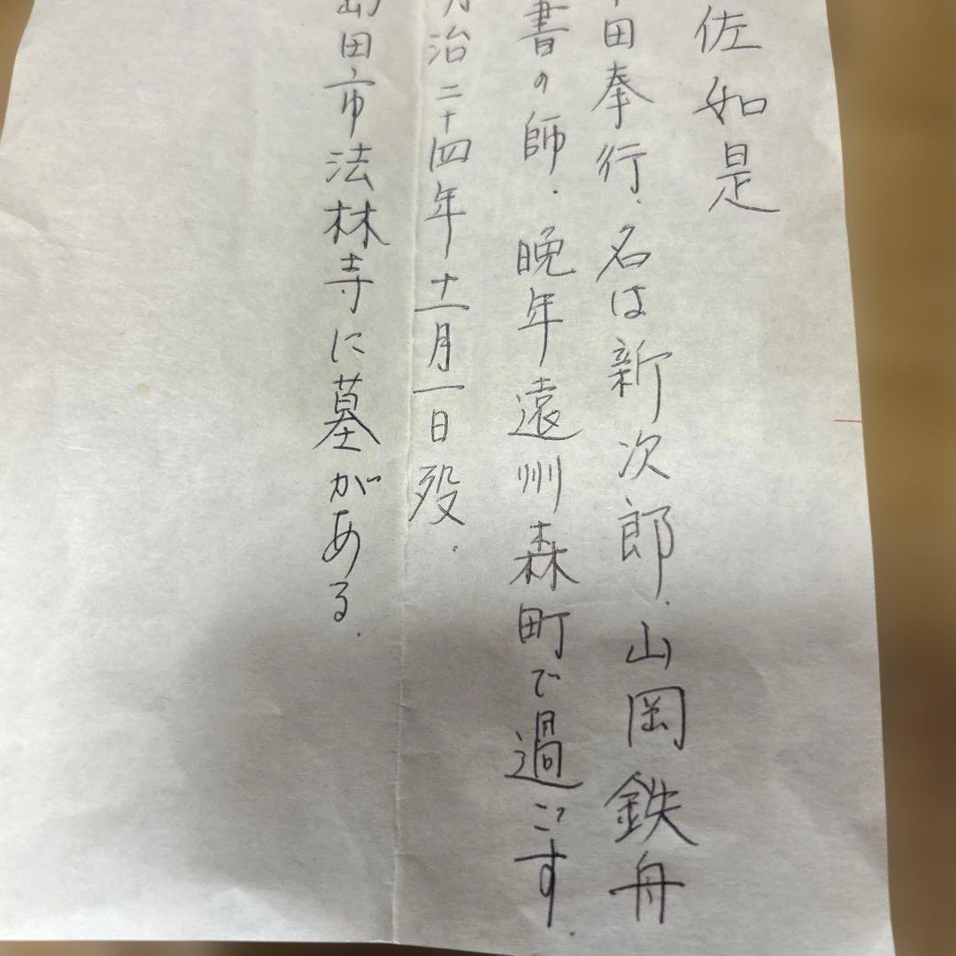 掛け軸 伊佐如是 仏如学也 山岡鉄舟の師 松坂屋で購入 - メルカリ