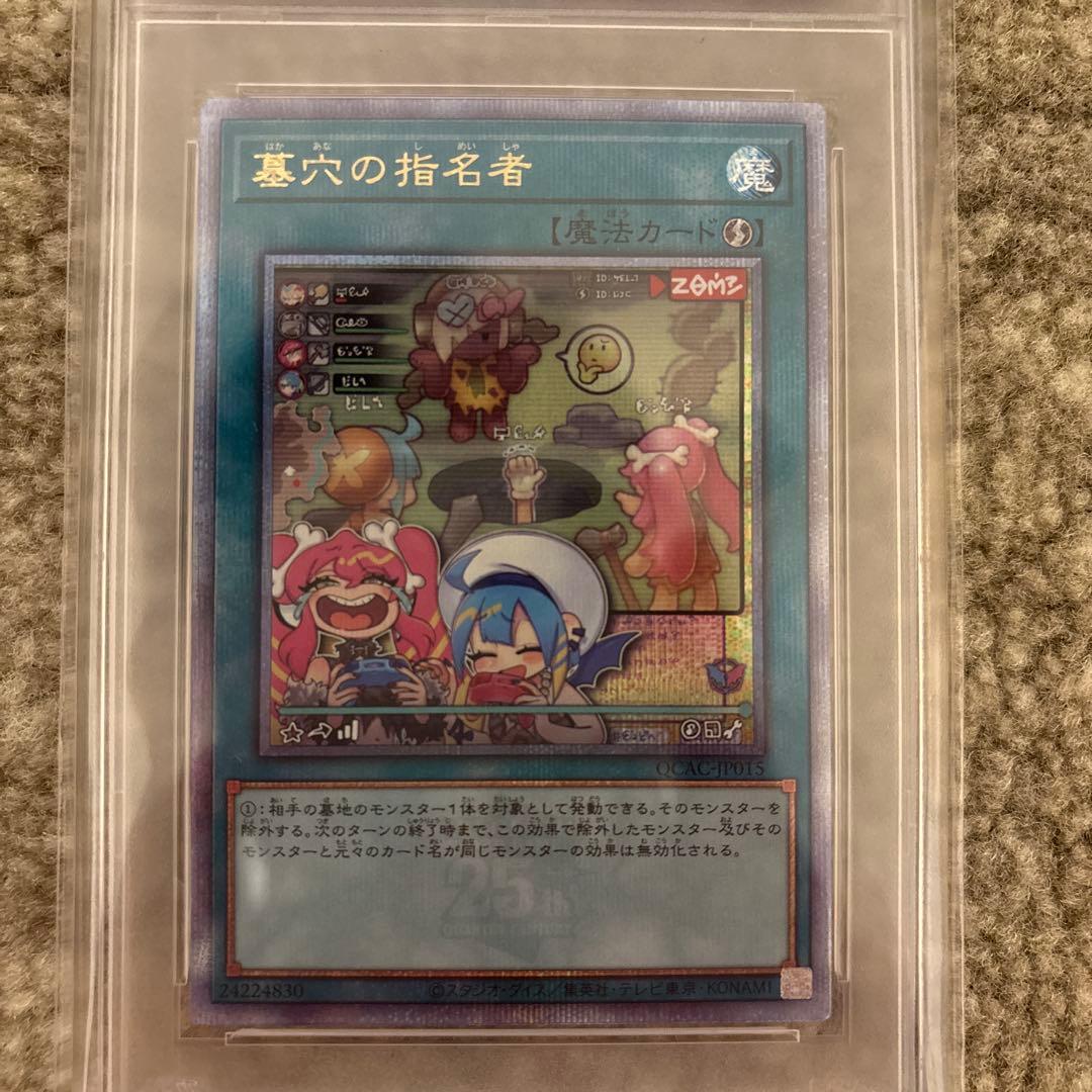 PSA10 墓穴の指名者 25th 遊戯王 アーコレ 絵違い