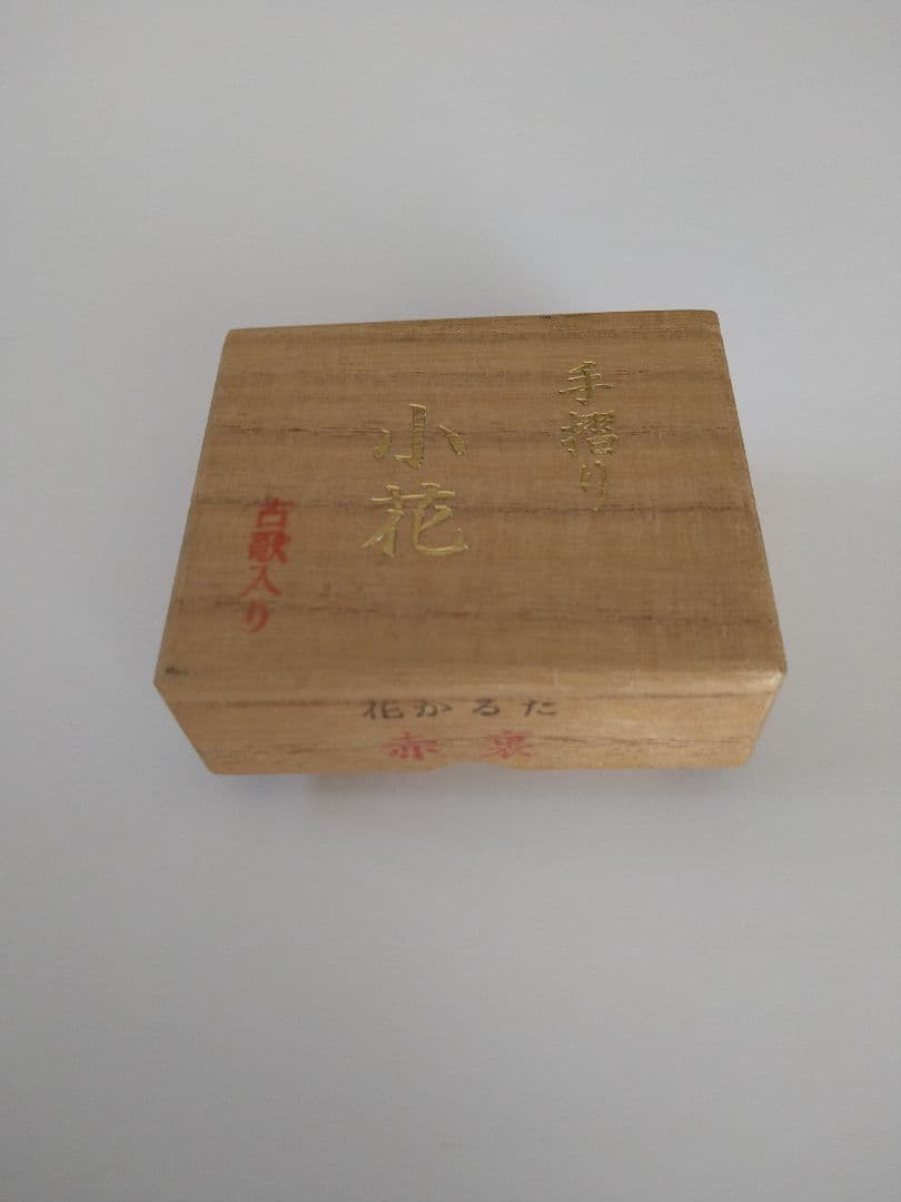 松井天狗堂 未使用 手摺り花札 小花 赤裏
