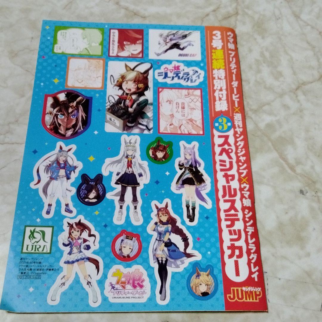 週刊ヤングジャンプ」の付録「ウマ娘スペシャルステッカー」 - メルカリ