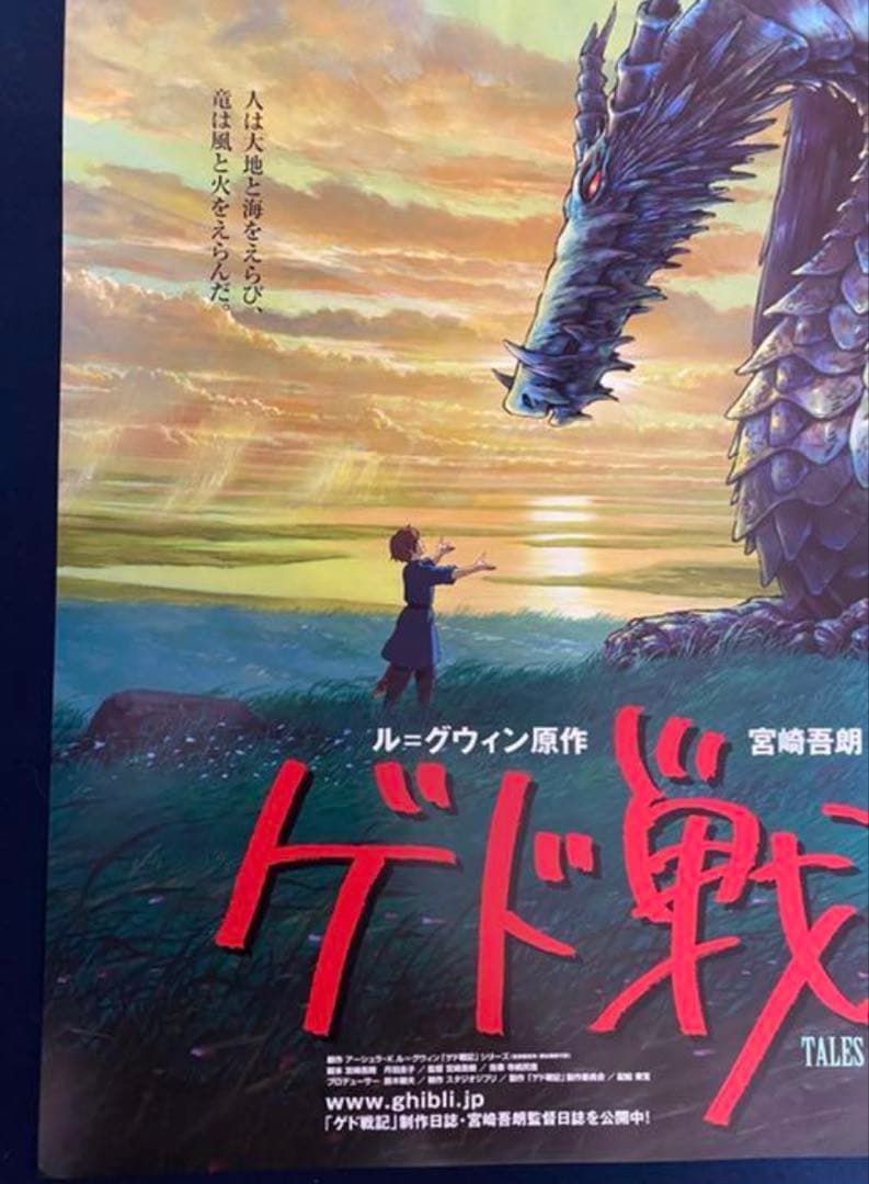 美品！】ジブリ ゲド戦記 B2サイズ ポスター 宮崎吾朗 宮崎駿 - メルカリ