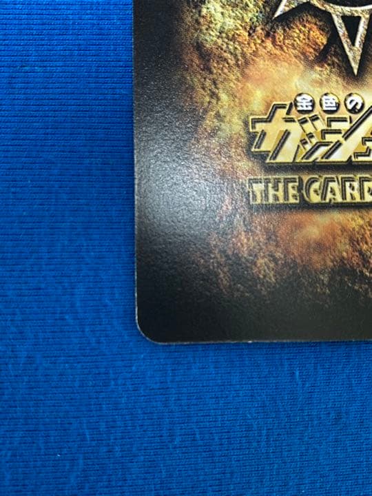 金色のガッシュベル 雷帝ゼオン 青文字金色のガッシュベル】M408 雷帝