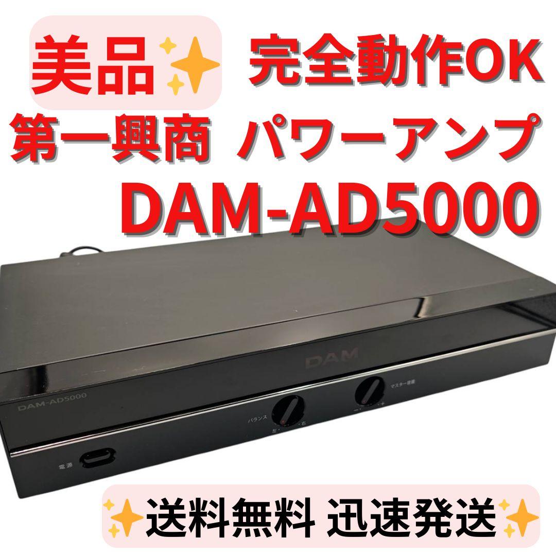 美品】完全動作OK 第一興商 DAM パワーアンプ DAM-AD5000 - メルカリ