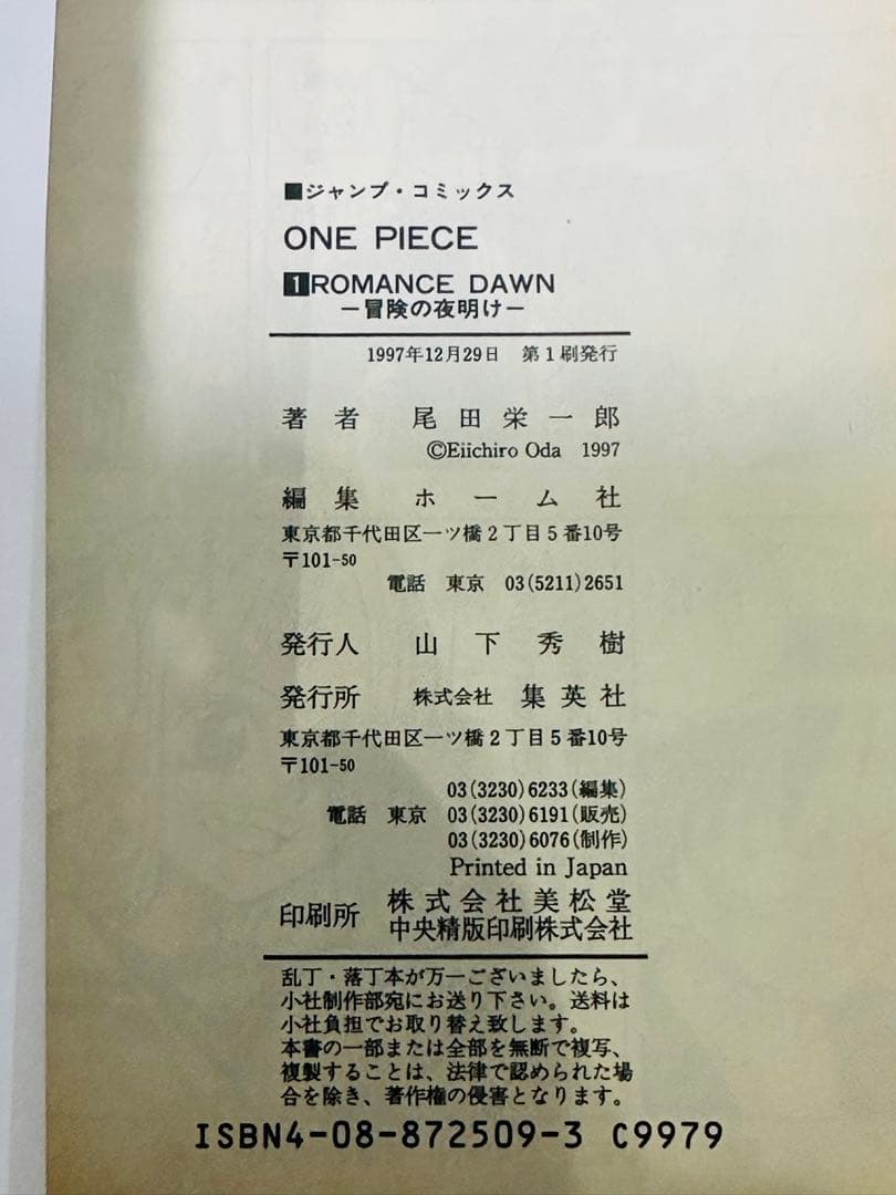 【初版】ONE PIECE 1巻　1997年