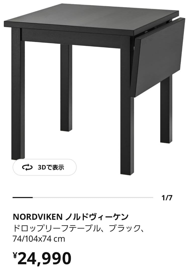 ノルドヴィーケン IKEA ダイニングテーブル