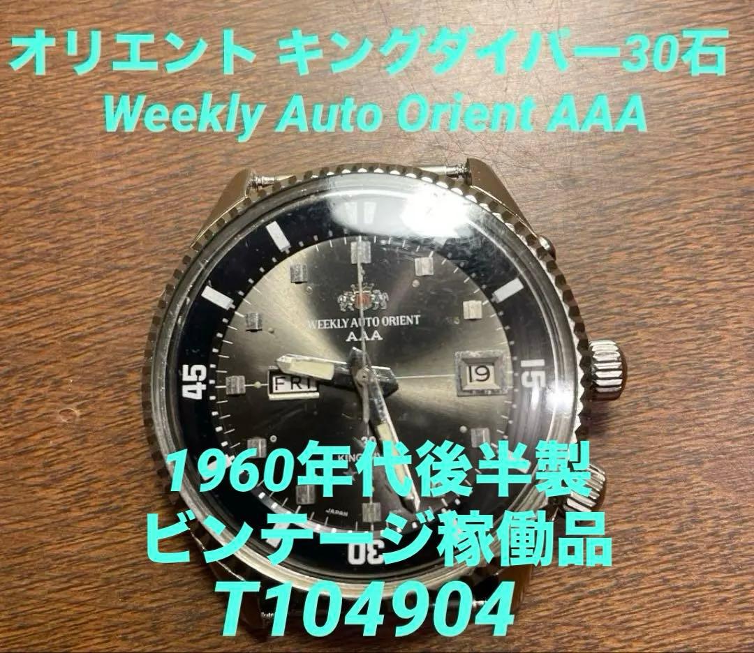オリエント キングダイバー30石 T104904 ビンテージ稼働品