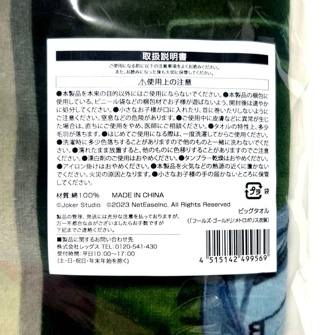 第五人格 ローソン ビッグタオル メトロポリス衣装 バスタオル フールズ