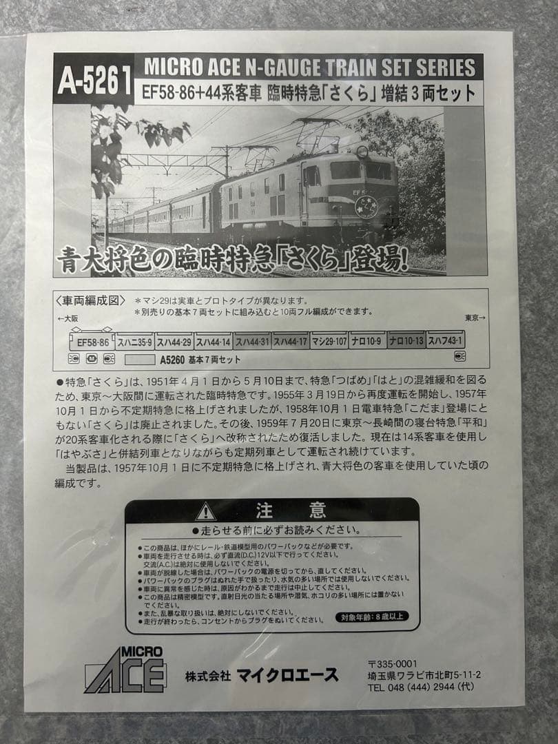 マイクロエース 臨時特急さくら 基本7両、増結3両 セット