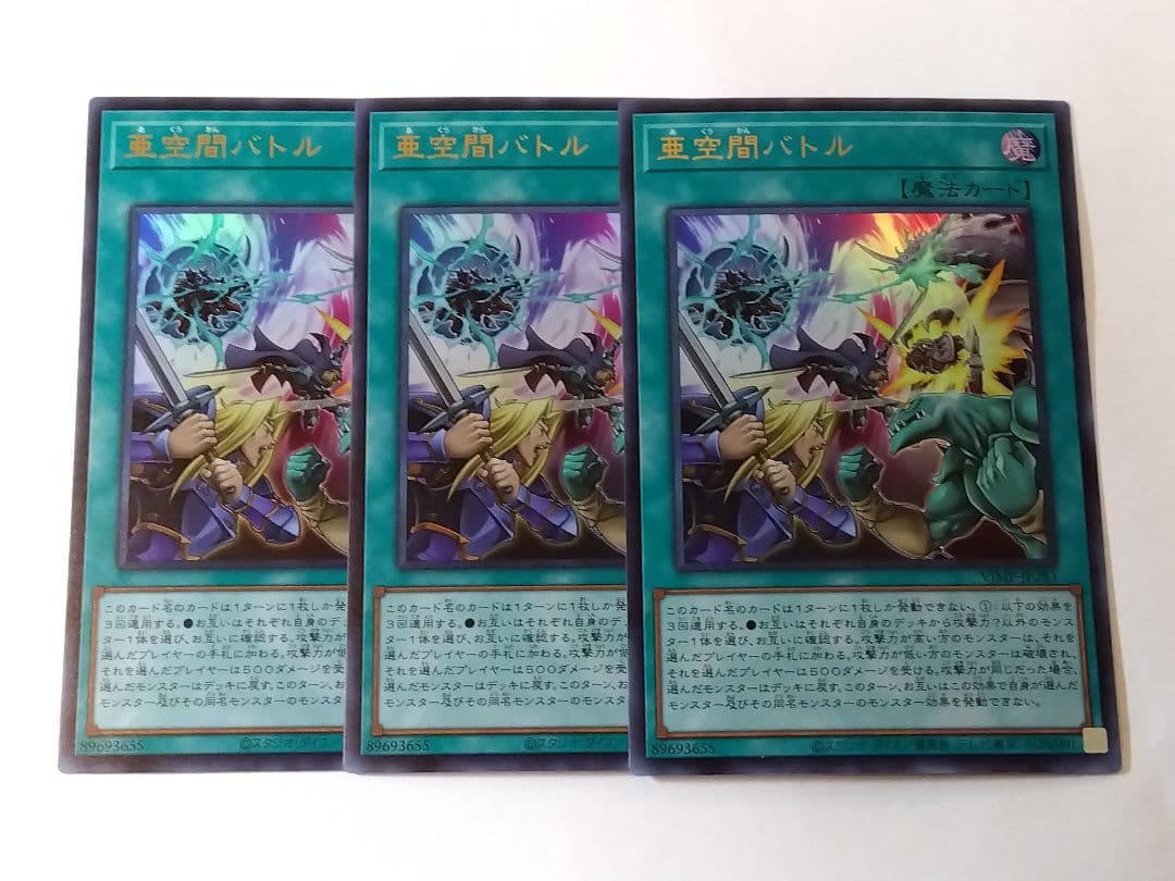 遊戯王「亜空間バトル【ウルトラレア】」VJMP-JP283 3枚セット - メルカリ