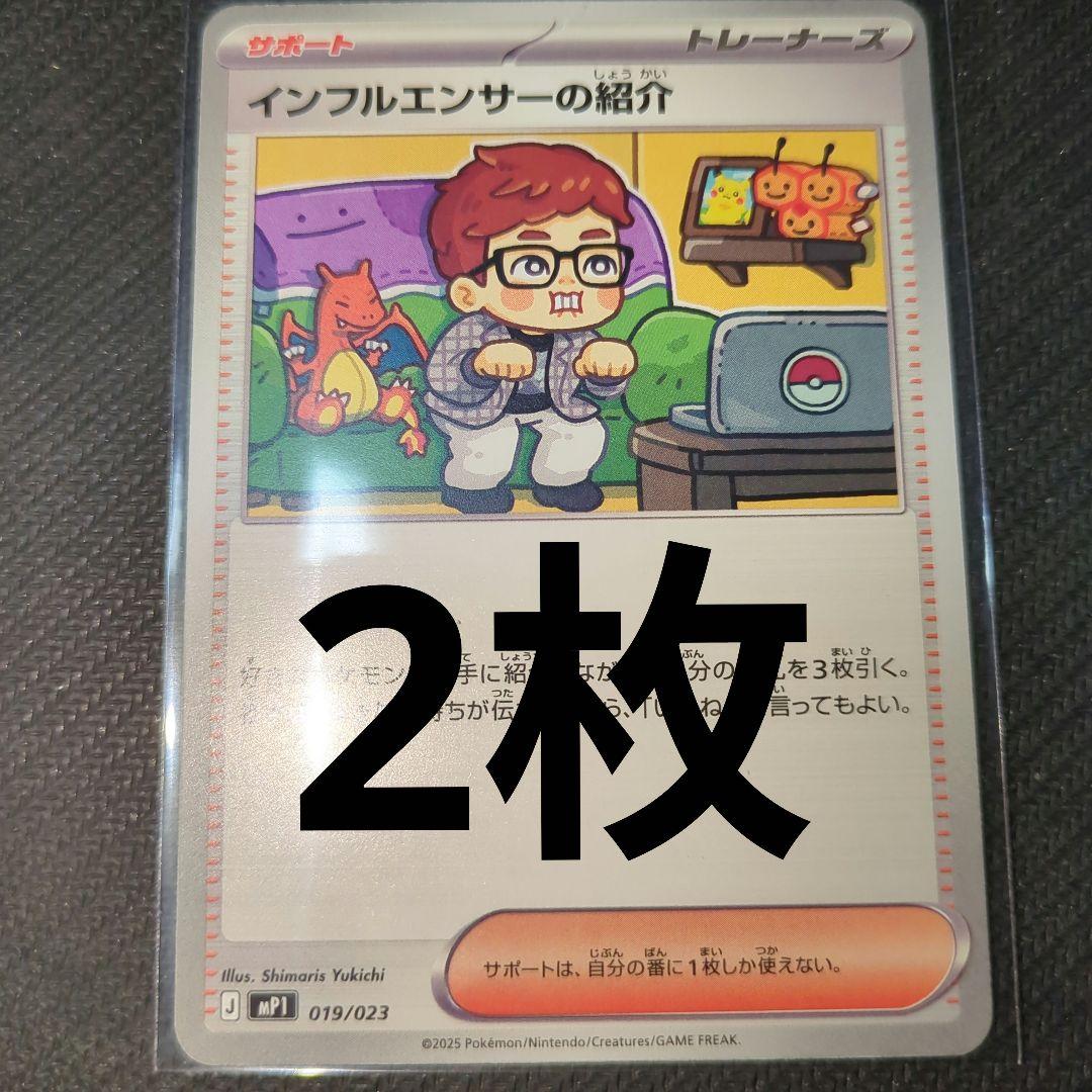 ポケモンカード インフルエンサーの紹介 019/023コロちゃおヒカキン2枚