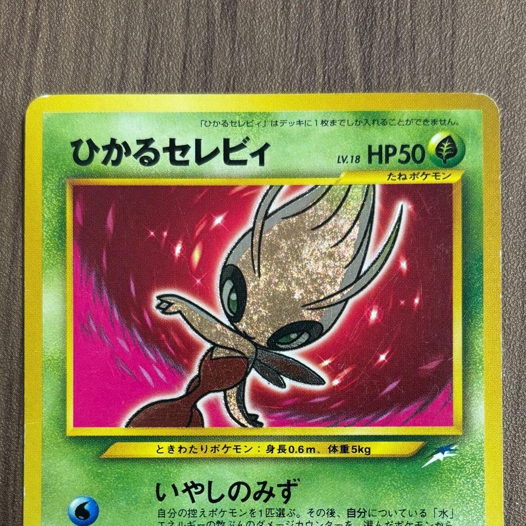 ひかるセレビィ LV.18 ポケモンカード ★★★ [旧裏面] 闇、そして光へ…