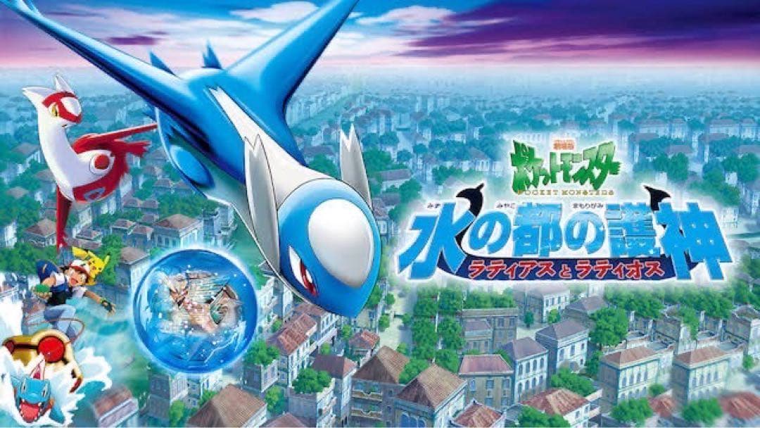 劇場版 ポケットモンスター 水の都の護神 ラティアス ラティオス