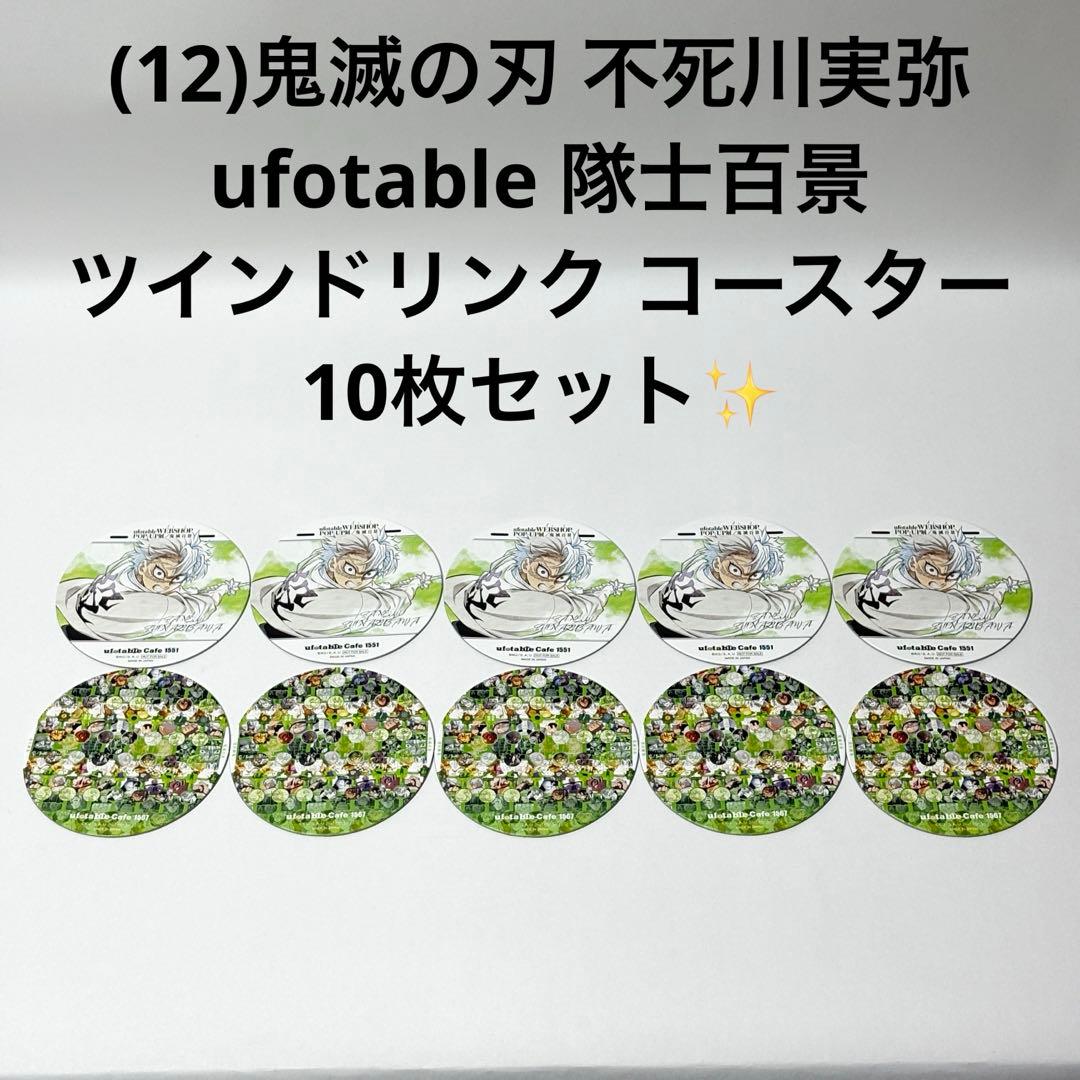 12)鬼滅の刃 不死川実弥 隊士百景 ツインドリンクコースター