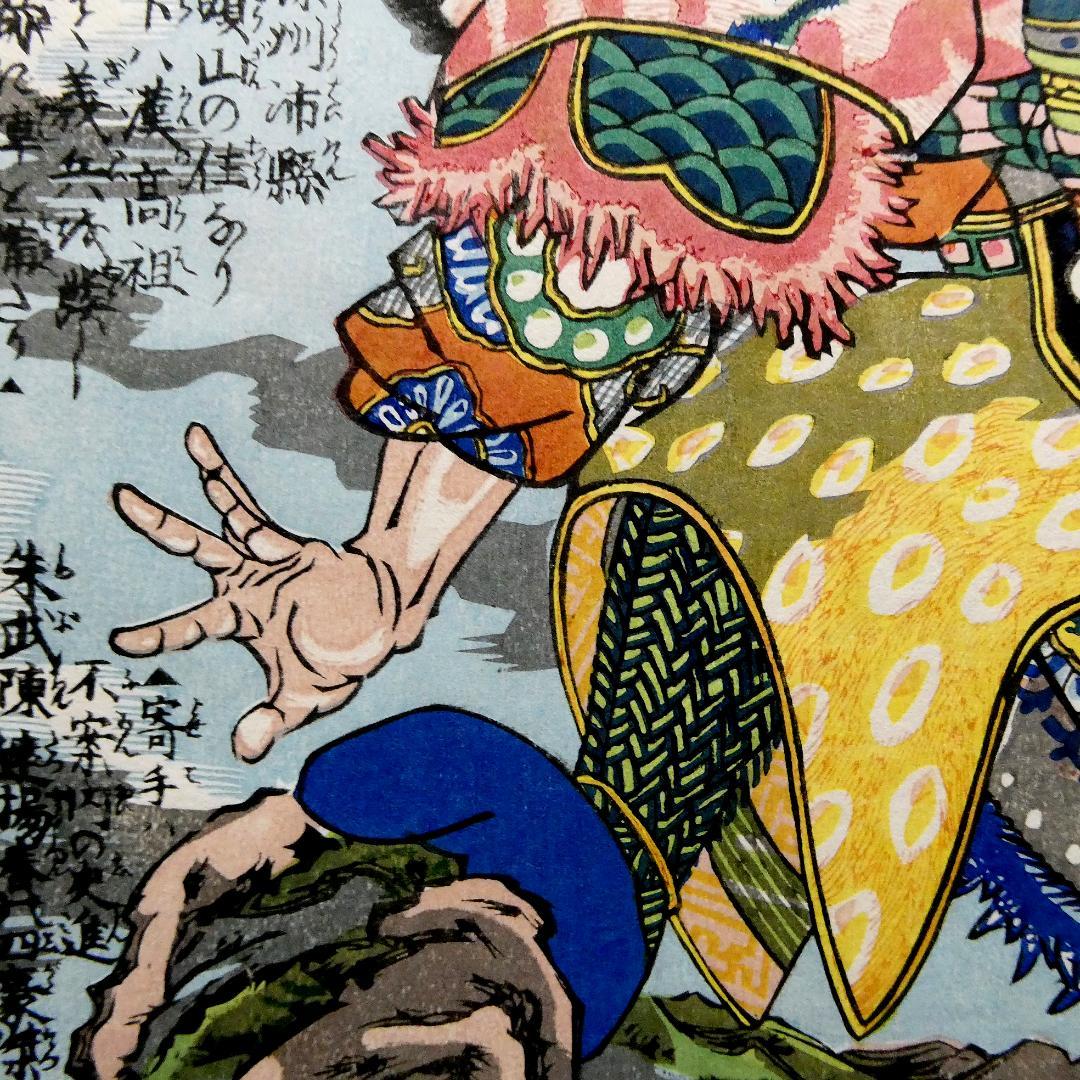 歌川国芳「通俗水滸伝豪傑百八人一個　飛天大聖季袞」手摺木版画　復刻版 中国画