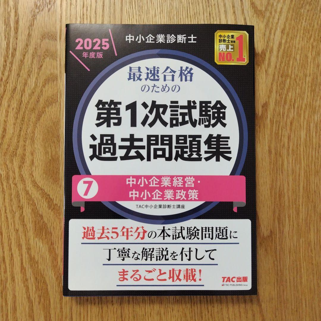 中小企業診断士 2025年度版 最速合格のための第1次試験過去問題集 7