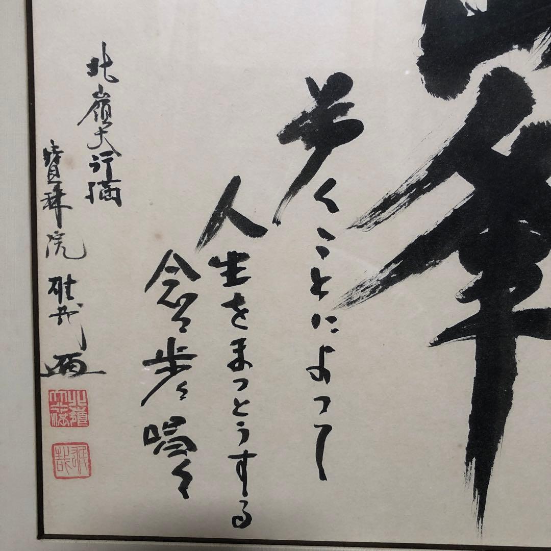 酒井 雄哉 大阿闍梨 直筆色紙