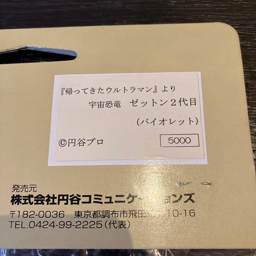 怪獣郷 ゼットン2代目（バイオレット）帰ってきたウルトラマン - メルカリ