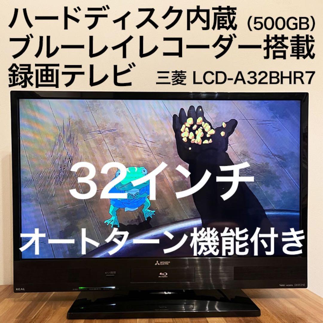 販売終了しました。ありがとうございます。】MITSUBISHI 32インチ HDD