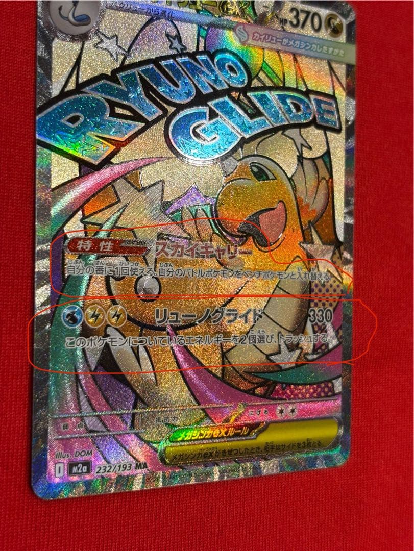 センタリング良好　メガカイリューex MA 箔押し中国語エラー