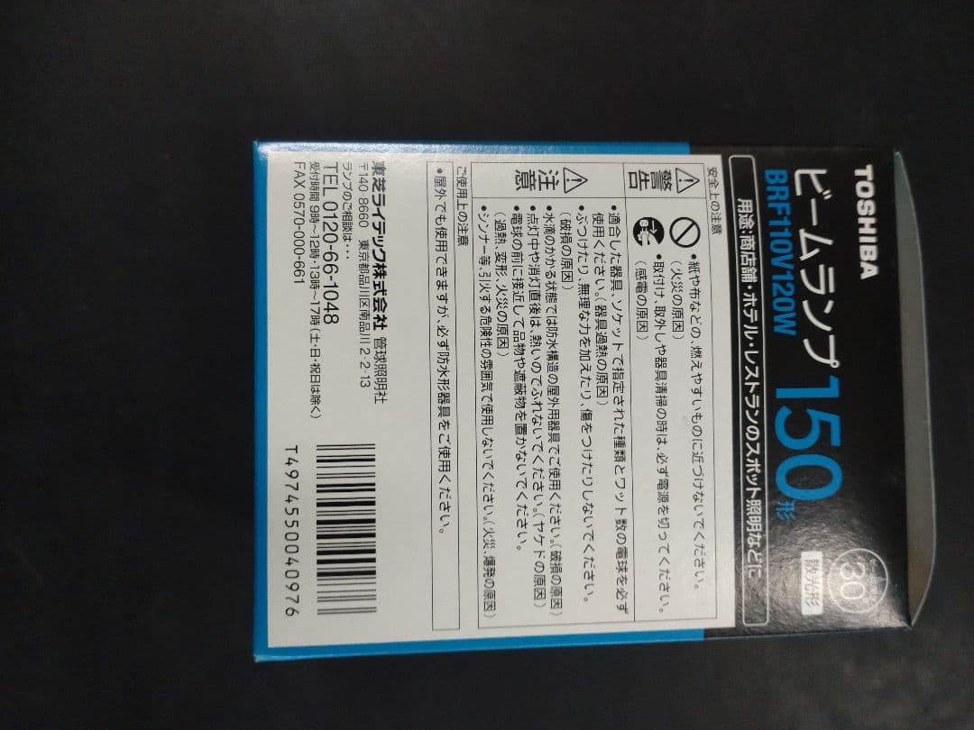 朱蒙様 東芝 ビームランプ BRF110V120W 150形 5個