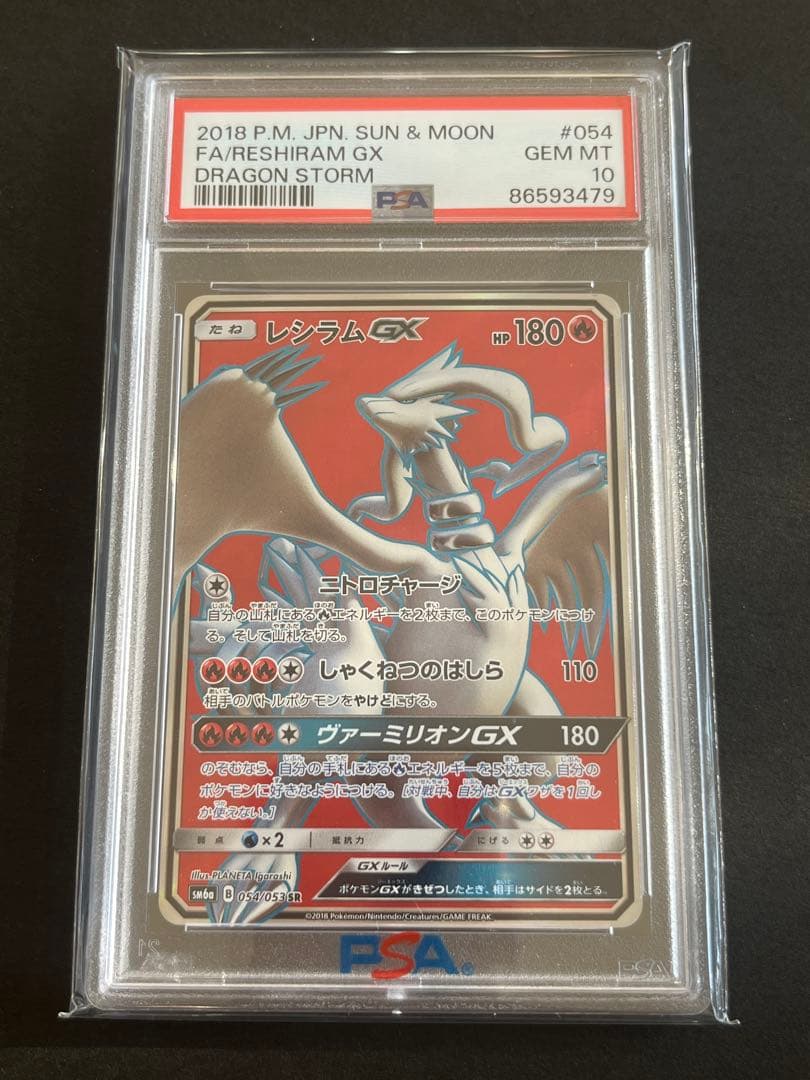 PSA10 レシラムGX SR SM6a ドラゴンストーム 054/053 - メルカリ