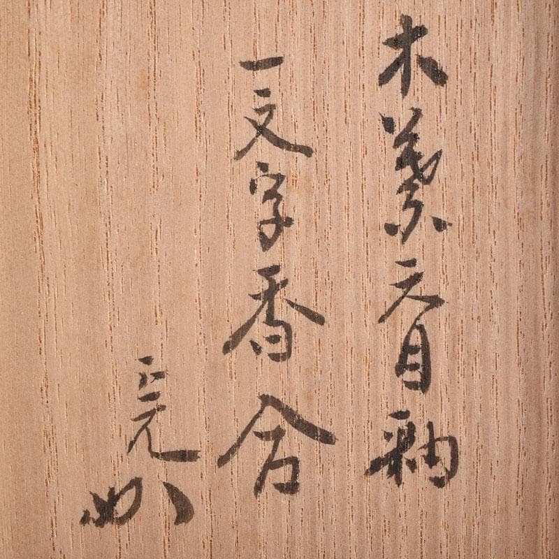 土渕善丕作　天目釉　木葉文　一文字香合　堀内宗完(兼中斎)極め箱　V　R9019