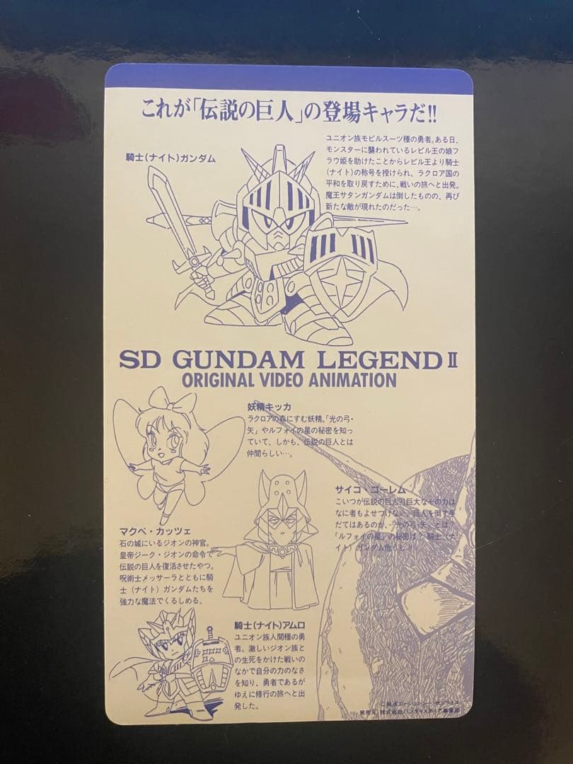 masaya　SDガンダム外伝　VHS特典　ジャンボカードダス