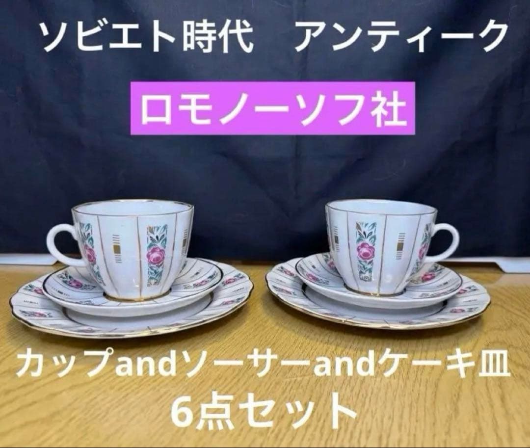 アンティーク ソビエト ロモノーソフ ピンク花柄カップ＆ソーサーと