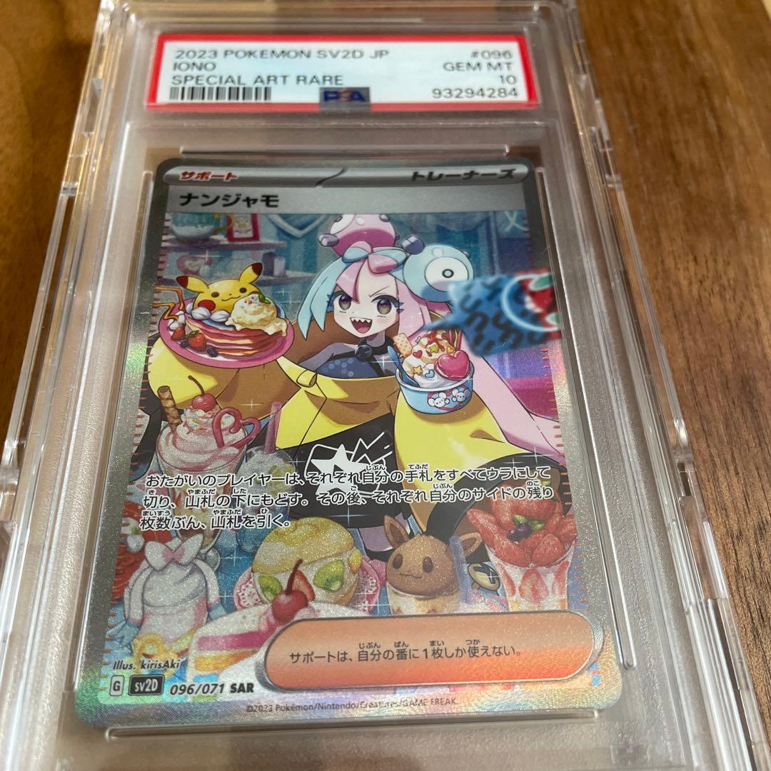 も*ち様 ナンジャモ SR SAR PSA10 連番セット