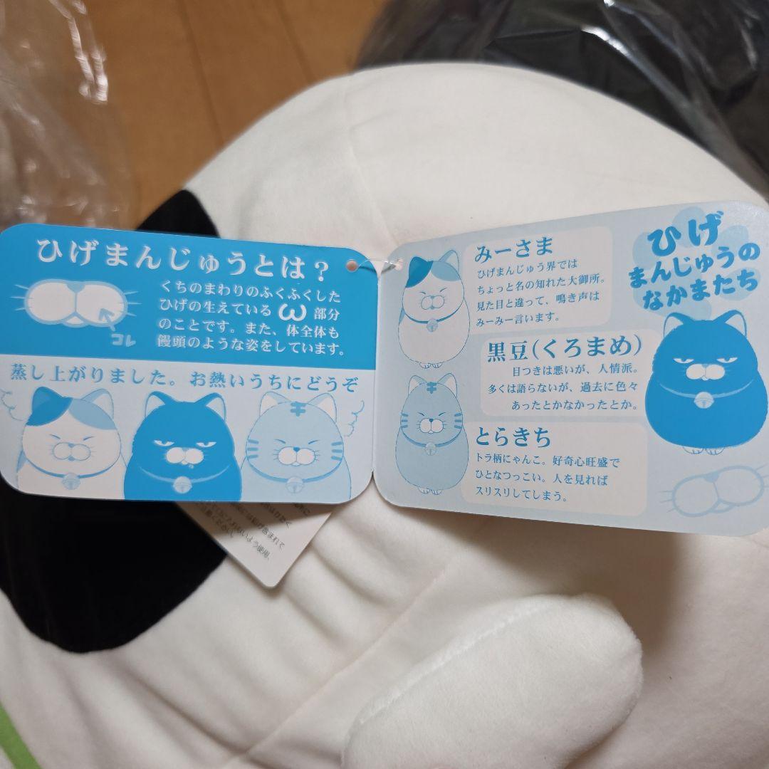 フルコンプひげまんじゅう♪み～さま♪黒豆♪とらきち♪約65cm未使用