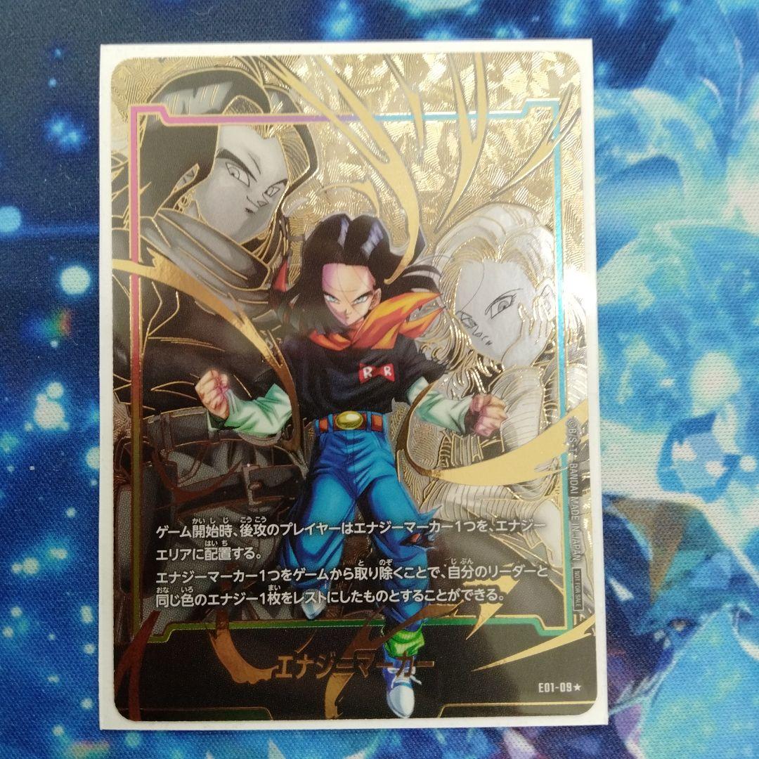 ドラゴンボール フュージョンワールド エナジーマーカー 人造人間17号