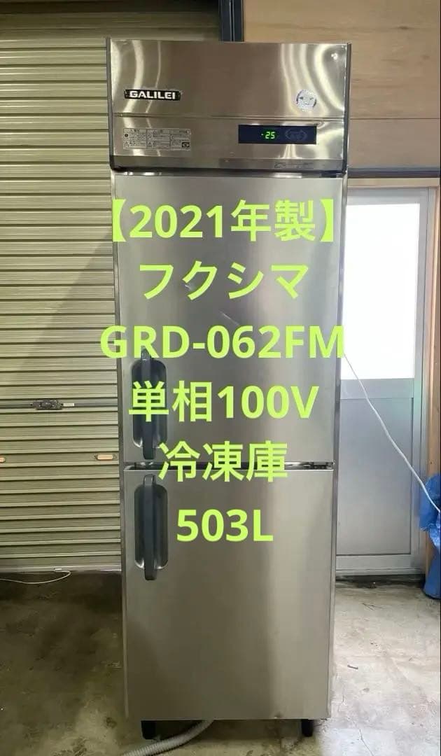 【2021年製】フクシマGRD-062FM 単相100V冷凍庫 宮古島 事業者向】 フクシマガリレイ 縦型冷凍庫 GRD-062FM