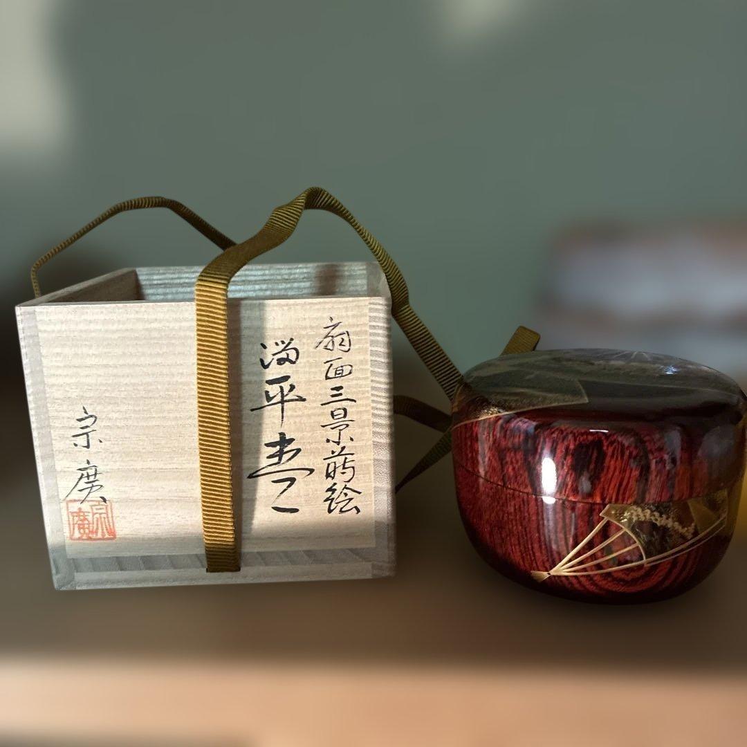 裏千家14世淡々斎御書付『仁清黒柳鶯茶碗』 16代永樂善五郎造 (共箱)