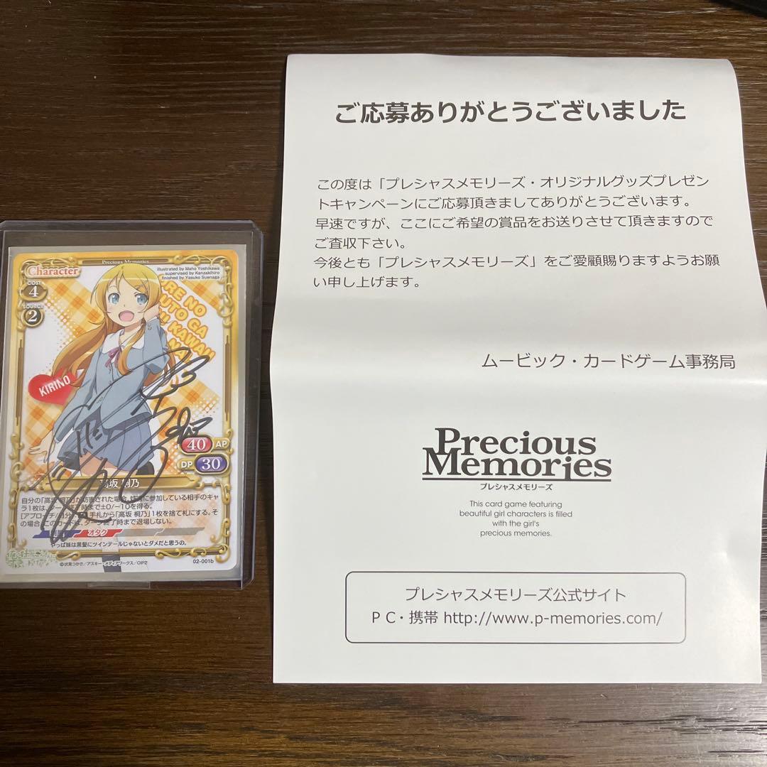 プレシャスメモリーズ　俺妹　高坂桐乃　直筆サインカード
