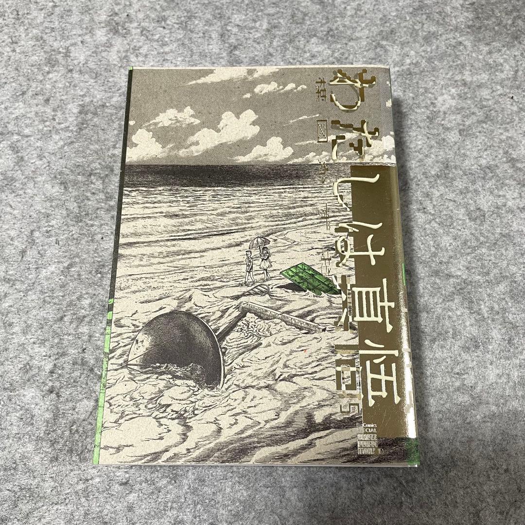 梅図かずお「わたしは真悟」（全6巻）［本］