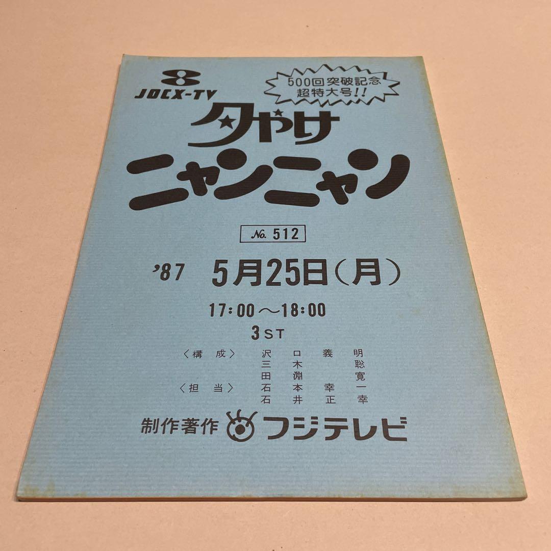 た*ん様 500回突破 おニャン子クラブ 夕やけニャンニャン 台本 1987年5