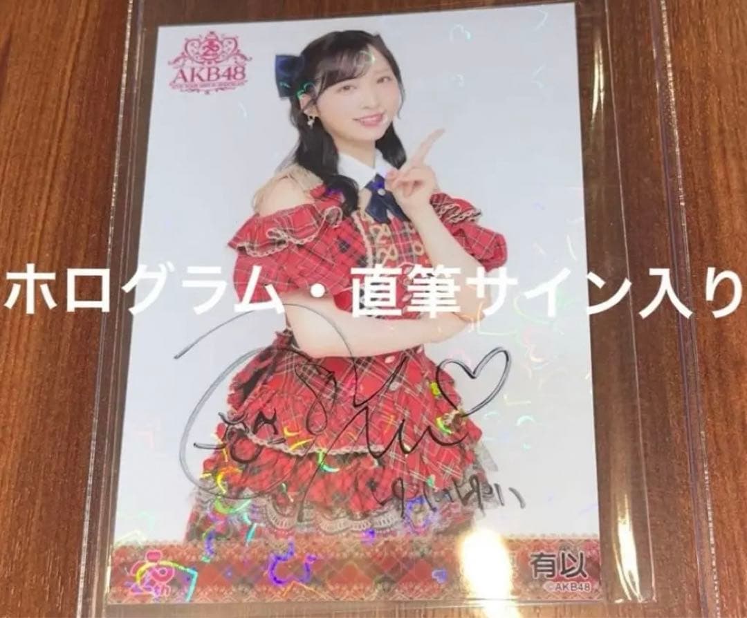 AKB48 小栗有以 20周年記念　赤チェック衣装　生写真　直筆サイン AKB48 小栗有以 20周年ツアー 武道館 ランダム生写真1種 赤チェック