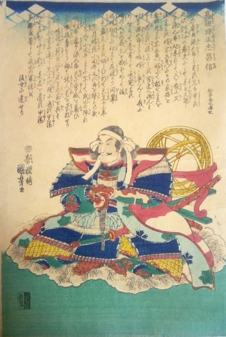 浮世絵、高坂弾正忠昌信朝桜楼国芳画(歌川国芳)天保14～弘化4年出版 おまけ付き 浮世絵、高坂弾正忠昌信、朝桜楼国芳画(歌川国芳)天保14～弘化