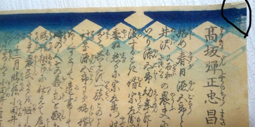 浮世絵、高坂弾正忠昌信、朝桜楼国芳画(歌川国芳)天保14～弘化