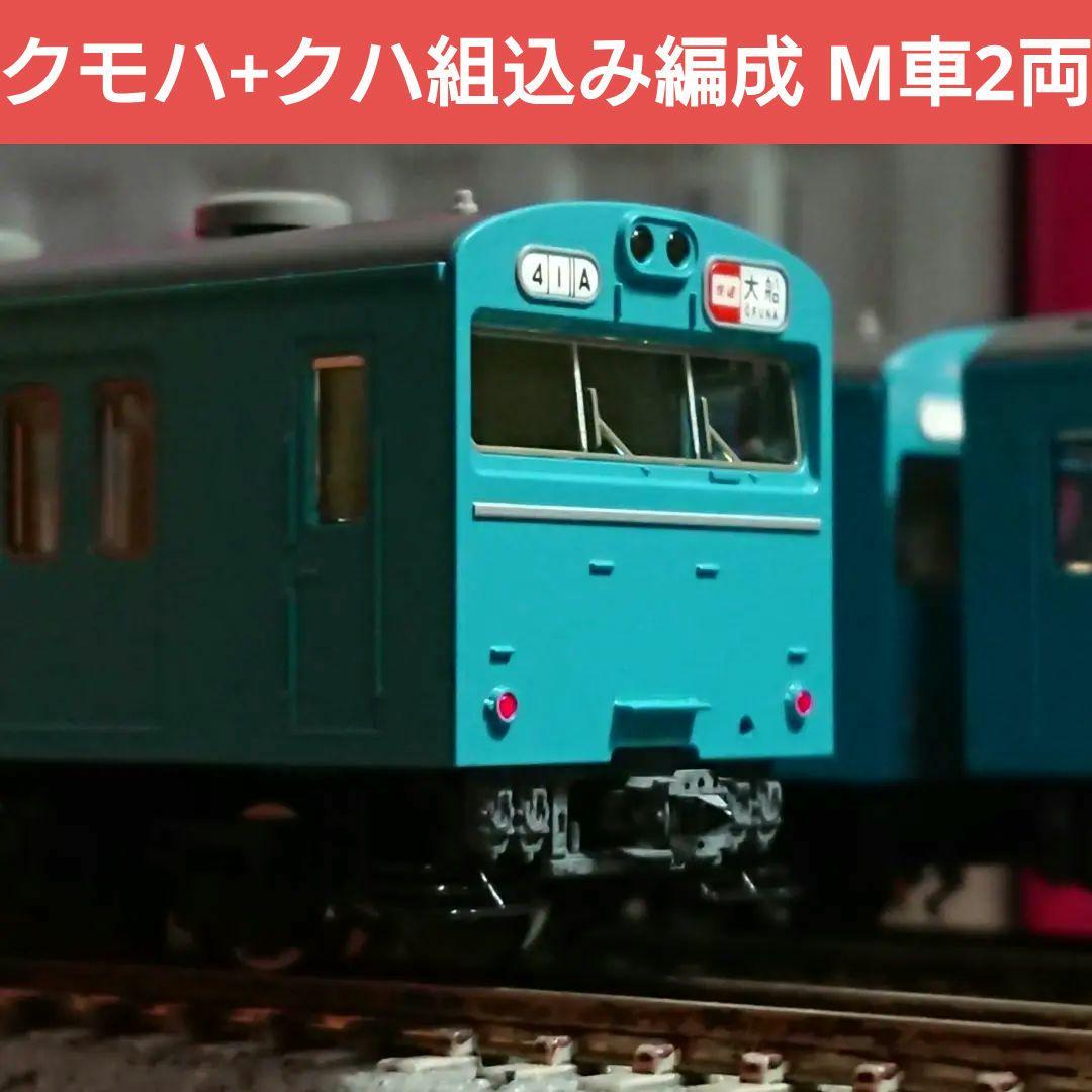 Nゲージ TOMIX 103系 スカイブルー 京浜東北線 クモハ+クハ組み込み