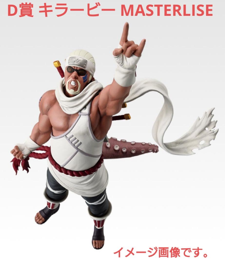 一番くじ『NARUTO-ナルト-疾風伝』D賞 キラービー MASTERLISE - メルカリ