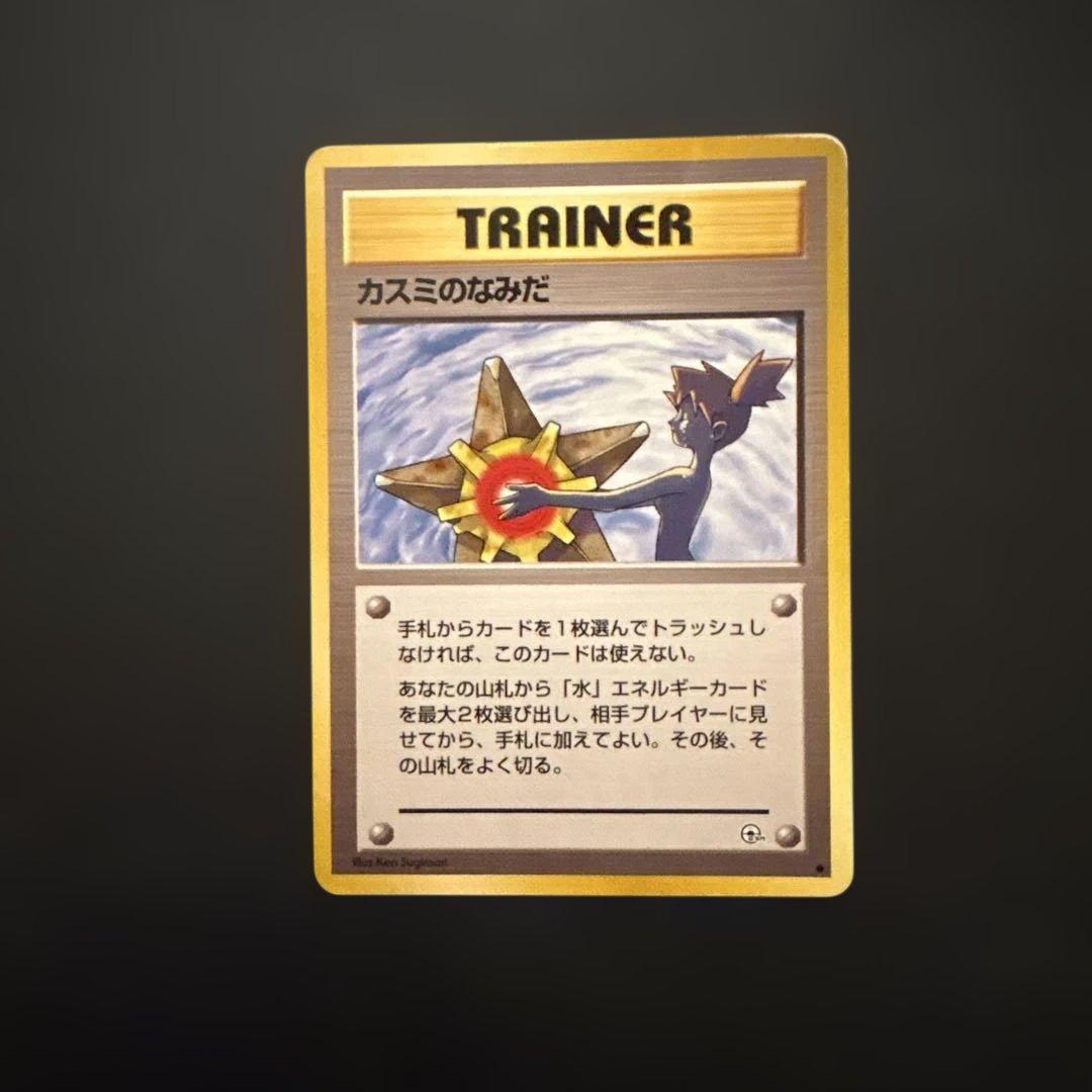 ポケモンカード カスミのなみだ 旧裏 - メルカリ