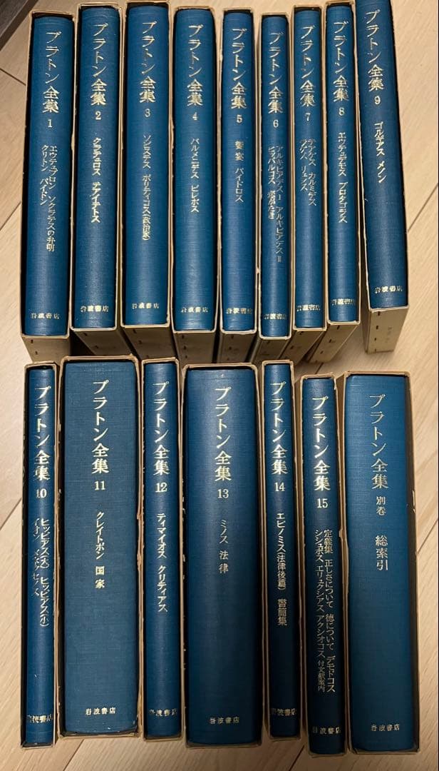 最終価格】岩波書店プラトン全集全16冊セット1〜15巻+別巻総索引