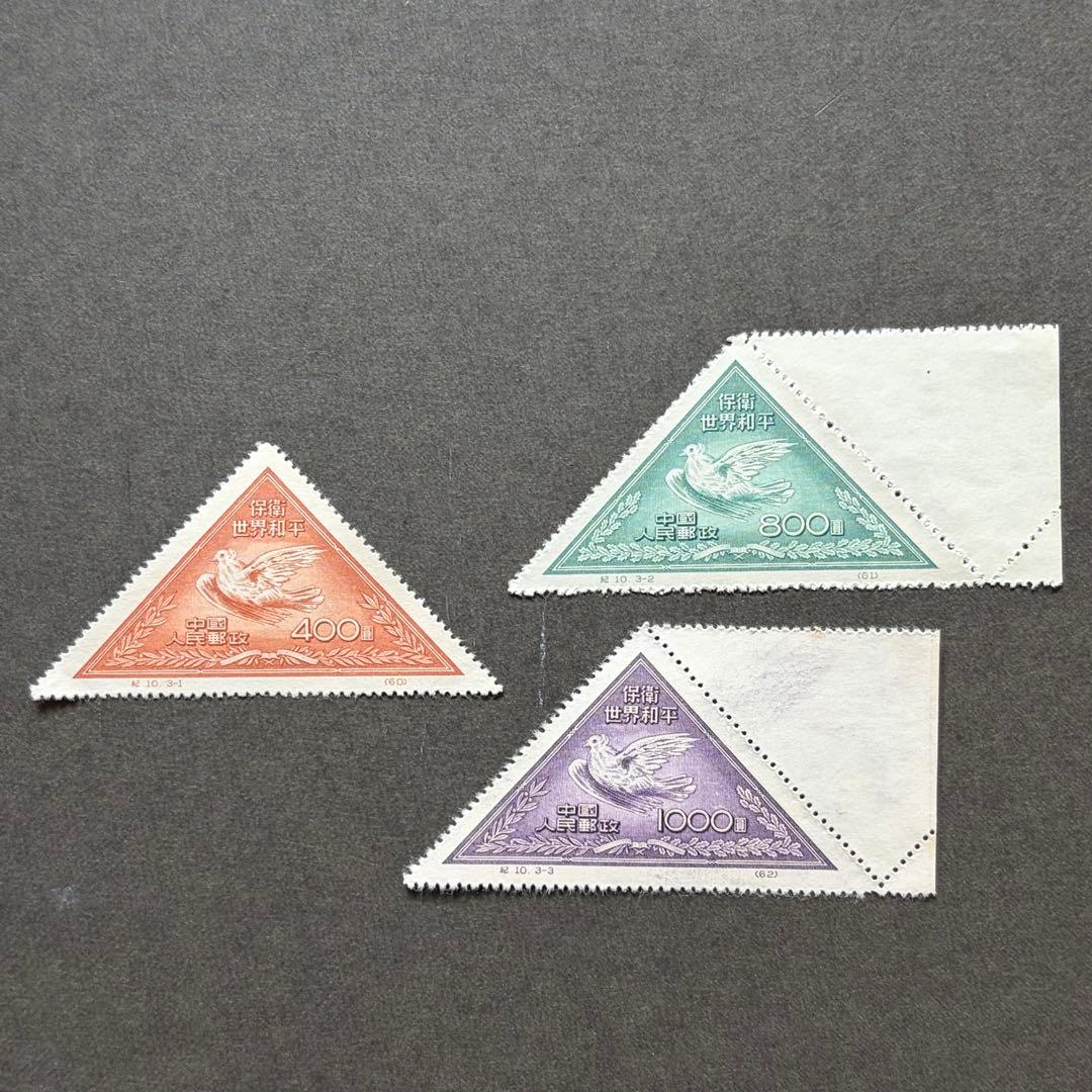 未使用】中国切手 紀10 世界の平和を守れ（第2次） 3種完 2枚耳付き