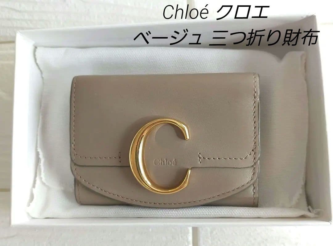 Chloé ベージュ 三つ折り財布