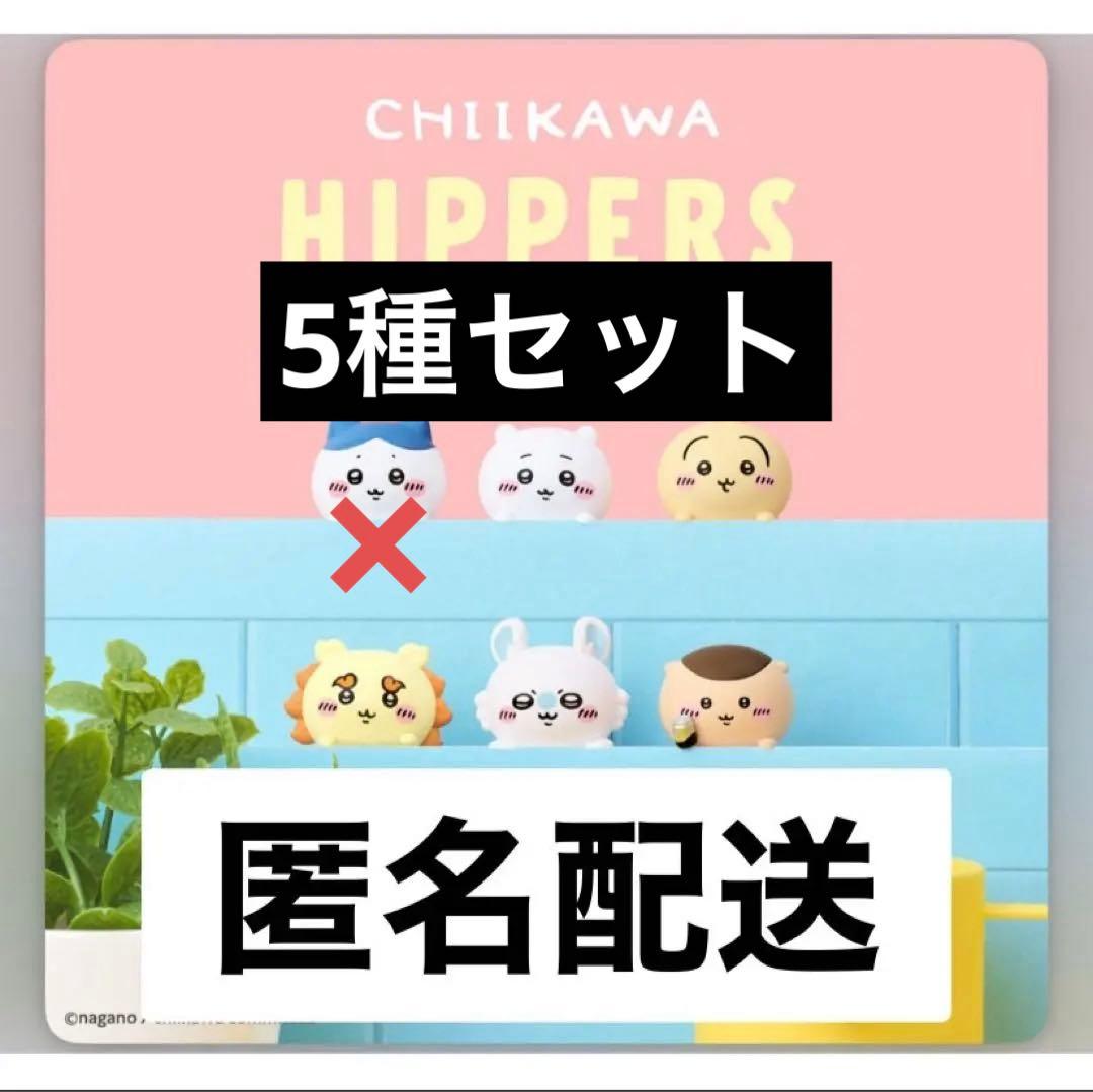 ちいかわ ヒッパーズ HIPPERS HIPPERS CHIIKAWA ヒッパーズ ちいかわ