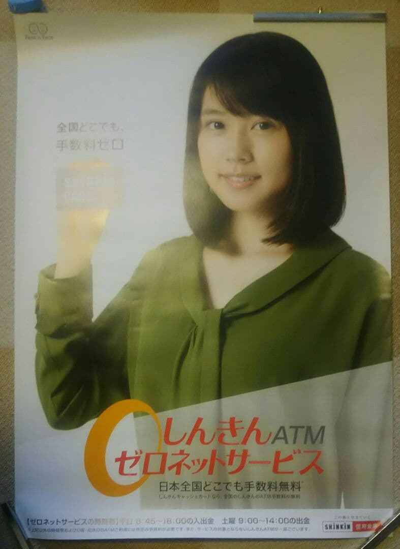有村架純 信金 ポスター 有村架純 信金 ポスター 有村架純 『全国信用金庫協会』ポスター 買取